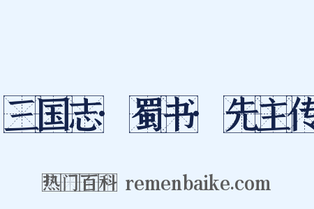 三国志·蜀书·先主传是什么意思的图片